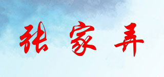 張家弄品牌logo