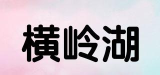 橫嶺湖品牌logo