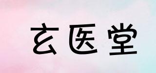 玄醫(yī)堂品牌logo