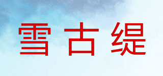 雪古緹品牌logo