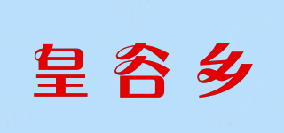 皇谷鄉(xiāng)品牌logo