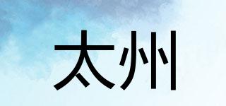 太州品牌logo