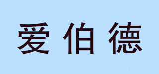 愛伯德品牌logo