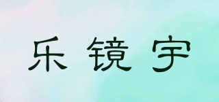 樂鏡宇品牌logo