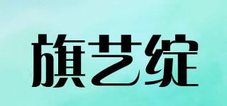 旗藝綻品牌logo