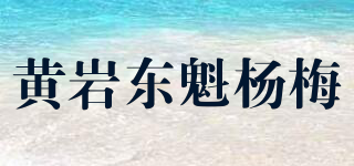 黃巖東魁楊梅品牌logo
