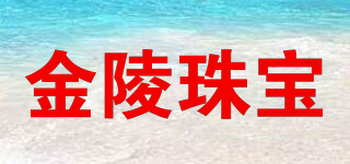 金陵珠寶品牌logo