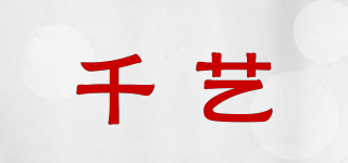 千藝品牌logo