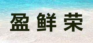 盈鮮榮品牌logo