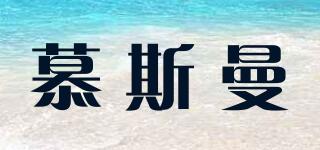 MUSM/慕斯曼品牌logo