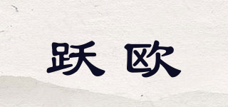 躍歐品牌logo
