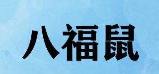 八福鼠品牌logo