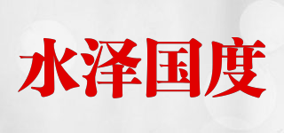 水澤國度品牌logo