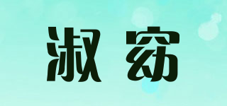 淑窈品牌logo