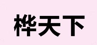 樺天下品牌logo