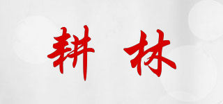 耕林品牌logo