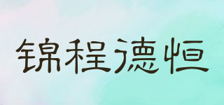 錦程德恒品牌logo