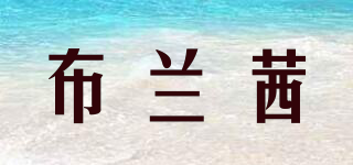 布蘭茜品牌logo