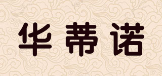 華蒂諾品牌logo