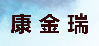 康金瑞品牌logo