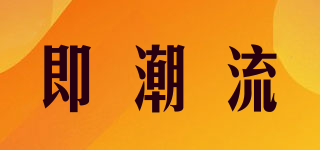 即潮流品牌logo