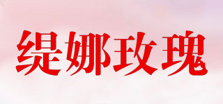 緹娜玫瑰品牌logo