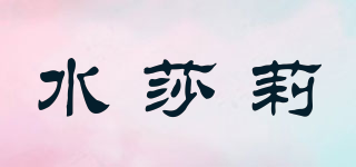 水莎莉品牌logo