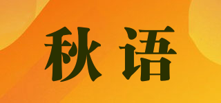 秋語(yǔ)品牌logo