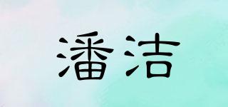 潘潔品牌logo