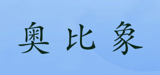 奧比象品牌logo