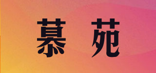 MUELYUANE/慕苑品牌logo