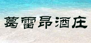 葛雷昂酒莊品牌logo