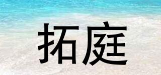 拓庭品牌logo