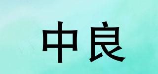 中良品牌logo