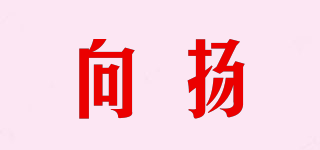 向揚品牌logo