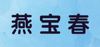 燕寶春品牌logo