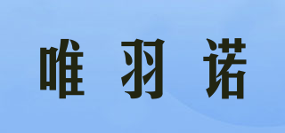 VIMBANO/唯羽諾品牌logo