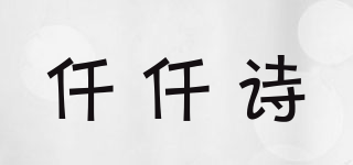 仟仟詩品牌logo