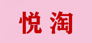 悅淘品牌logo