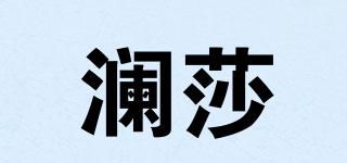 瀾莎品牌logo