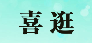 喜逛品牌logo