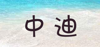 中迪品牌logo