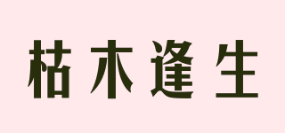 枯木逢生品牌logo