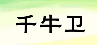 千牛衛(wèi)品牌logo