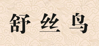 舒絲鳥品牌logo