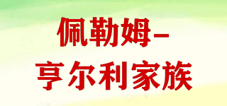 Henry of Pelham/佩勒姆-亨爾利家族品牌logo
