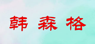 HIMCEKOR/韓森格品牌logo