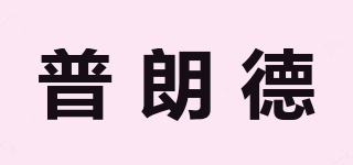 普朗德品牌logo