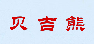 貝吉熊品牌logo