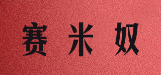 賽米奴品牌logo